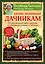 Моим любимым дачникам. Полная энциклопедия садовода и огородника в схемах и таблицах (книга в суперобложке) — 369986 — 1
