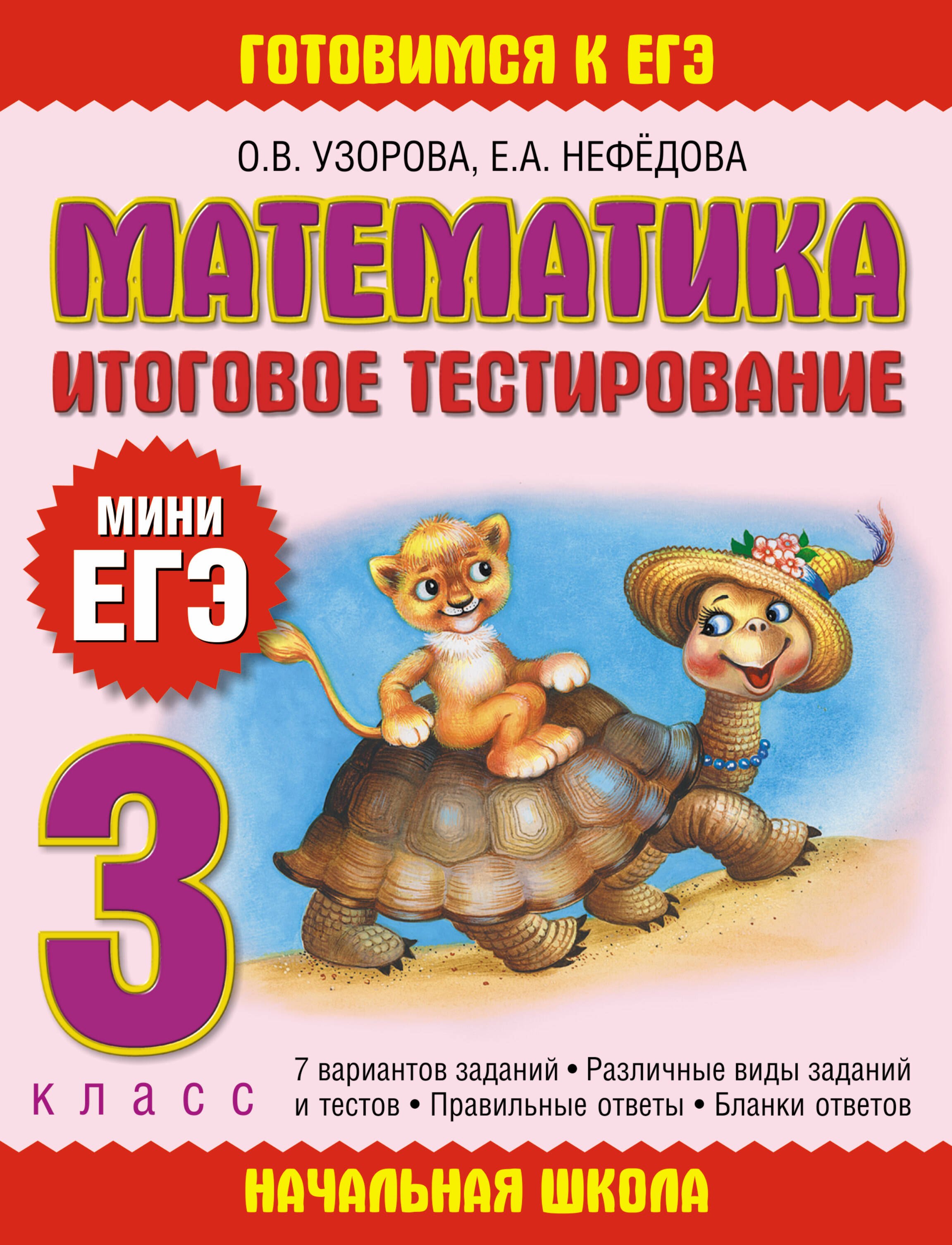 

Математика. Итоговое тестирование. 3 класс