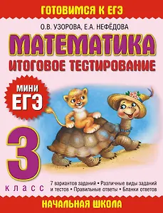 Математика. Итоговое тестирование. 3 класс