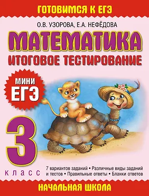 Книга Математика. Итоговое тестирование. 3 класс (Елена Нефедова, Ольга Узорова)
