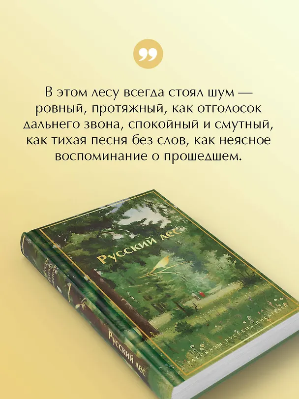 Книга Русский лес. Рассказы русских писателей (Сергей Аксаков, Иван Тургенев, Александр Куприн, Михаил Пришвин, Владимир Короленко, Дмитрий Мамин-Сибиряк, Максим Горький, Антон Чехов, Константин Паустовский) — 9