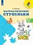 Математические ступеньки: 5-7 лет: учебное пособие — 2902099 — 3