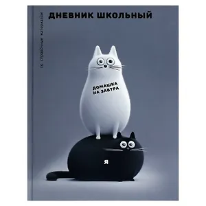 Дневник шк. "Черно-белые коты" 7БЦ, полноцв.печать, глянц.ламинация, универс.шпаргалка