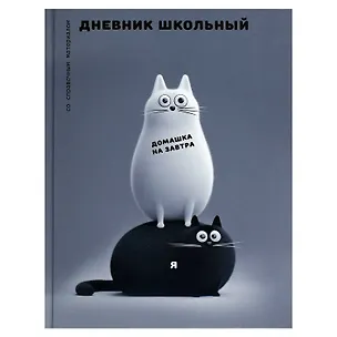Дневник шк. "Черно-белые коты" 7БЦ, полноцв.печать, глянц.ламинация, универс.шпаргалка 3151418