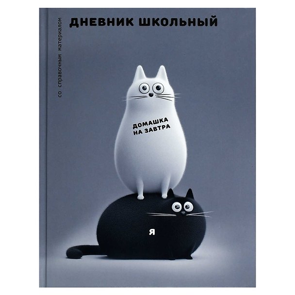 Дневник шк. "Черно-белые коты" 7БЦ, полноцв.печать, глянц.ламинация, универс.шпаргалка 3151418 — 1