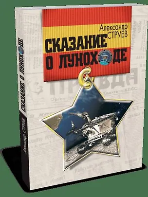 Книга Сказание о Луноходе (Александр Струев)