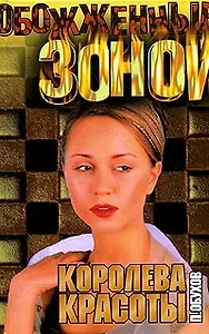 Королева красоты (Обожженные Зоной). Обухов П. (Аст)
