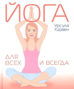 Йога для всех и всегда