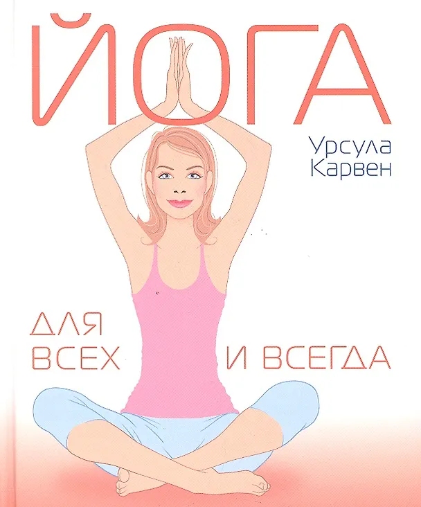 Книга Йога для всех и всегда (Урсула Карвен) — 1