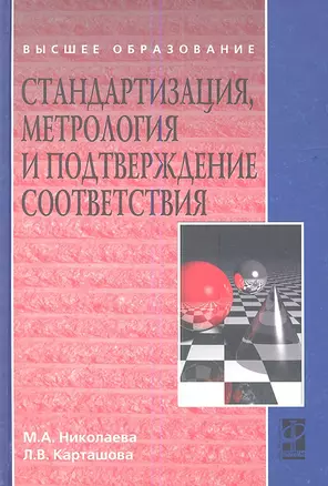 Стандартизация, метрология и подтверждение соответствия : учебник — 2354553 — 1