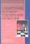 Стандартизация, метрология и подтверждение соответствия : учебник — 2354553 — 1