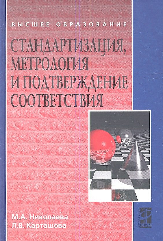 Книга Стандартизация, метрология и подтверждение соответствия : учебник (Мария Николаева) — 1