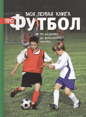 Моя первая книга про футбол — 2383654 — 1