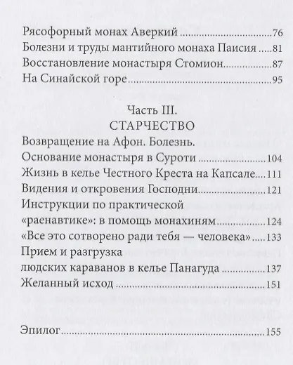 Книга Радист Матери-Церкви. Жизнеописание преподобного Паисия Святогорца (Павел Карташев) — 3