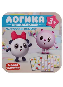 Малышарики. Логика с наклейками. Магический квадрат