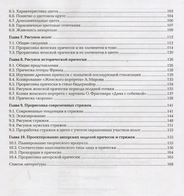 Книга Основы художественного проектирования прически. Специальный рисунок. Учебник () — 3