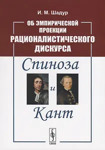 Об эмпирической проекции рационалистического дискурса. Спиноза и Кант