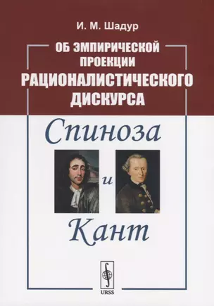 Об эмпирической проекции рационалистического дискурса. Спиноза и Кант — 2717263 — 1