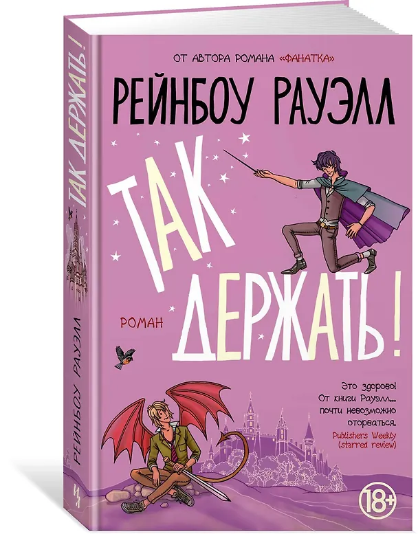 Книга Так держать (Рейнбоу Рауэлл) — 2