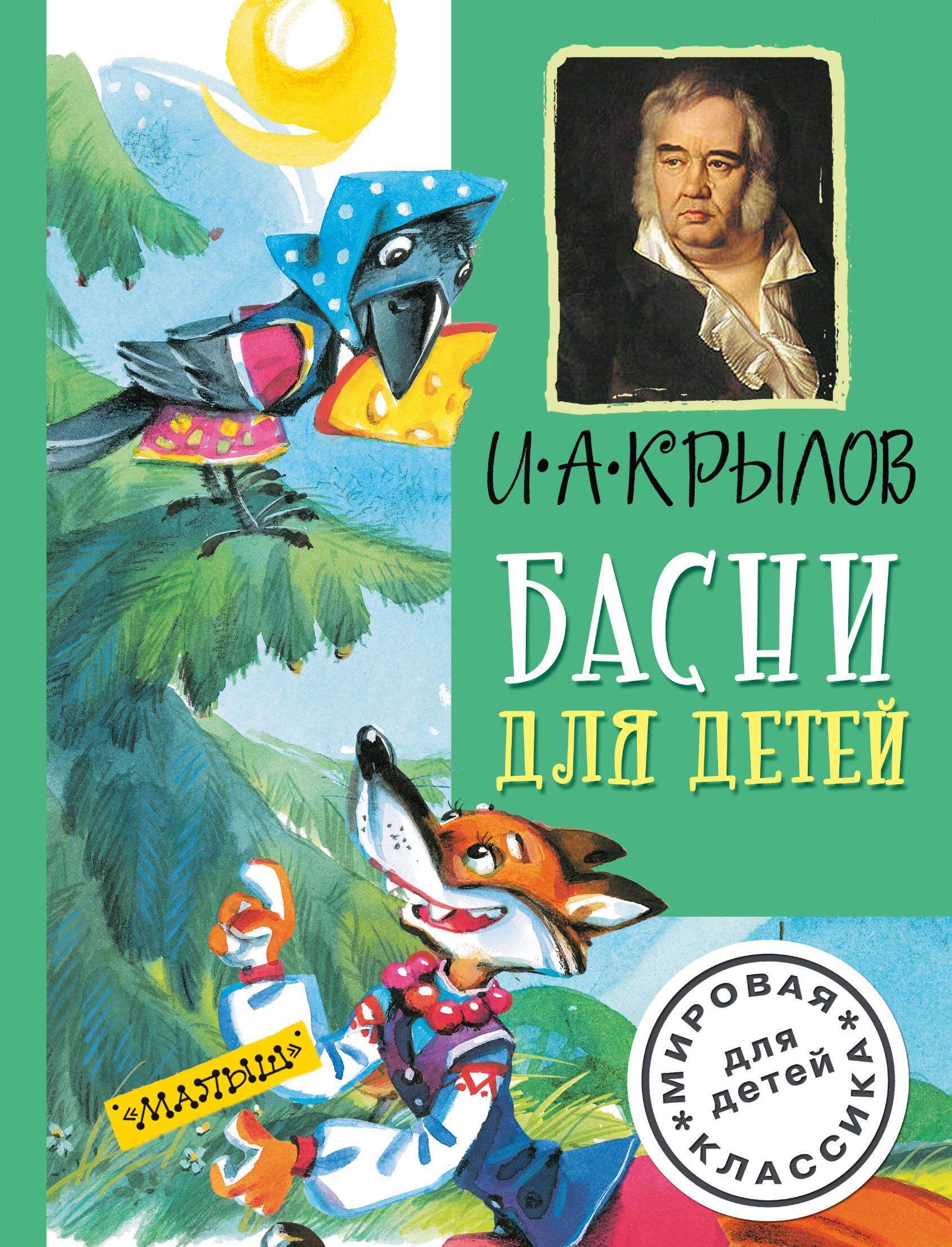 

Басни для детей