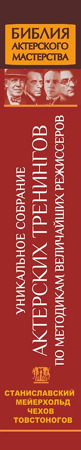 Книга Библия актерского мастерства. Уникальное собрание актерских тренингов по методикам величайших режиссеров (Вера Полищук) — 3