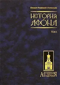 История Афона (в 2-х томах)