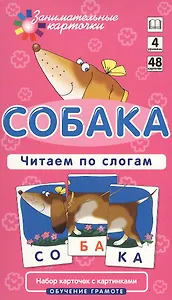 Собака. Читаем по слогам. Набор карточек.