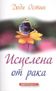Исцелена от рака