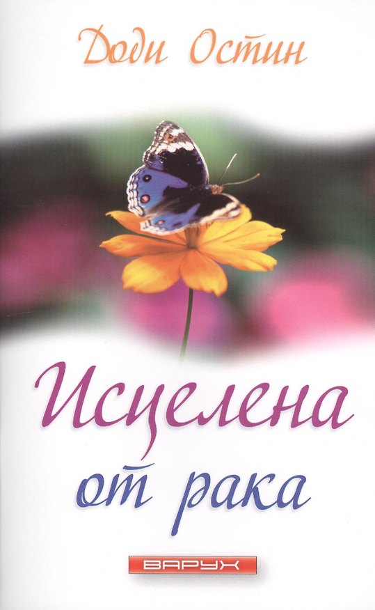 Книга Исцелена от рака (Доди Остин) — 1