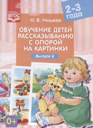 Обучение детей рассказыванию с опорой на картинки Вып. 6 (2-3 г.) (илл.Калашникова) (м) Нищева (ФГОС — 2643810 — 1