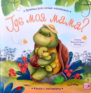 Книга с окошками "Где моя мама?"