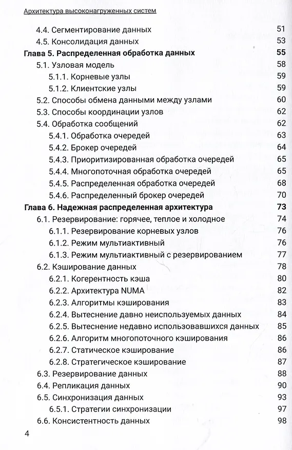 Книга Архитектура высоконагруженных систем. Системы сбора информации. Распределенные системы управления. Системы реального времени (Вадим Подольный) — 3