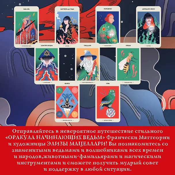 Книга Оракул начинающих ведьм. Послания из мира магии (50 карт и руководство в подарочном оформлении) (Франческа Маттеони) — 10