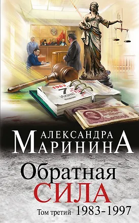 Книга Обратная сила. Том 3. 1983 - 1997 (Александра Маринина)