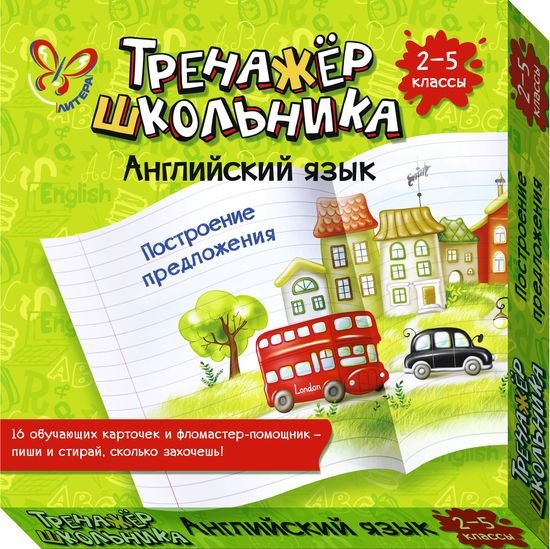 

Английский язык. Построение предложения. 2-5 классы