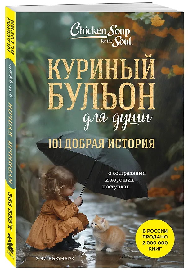 Книга Куриный бульон для души. 101 добрая история о сострадании и хороших поступках (Эми Ньюмарк) — 5