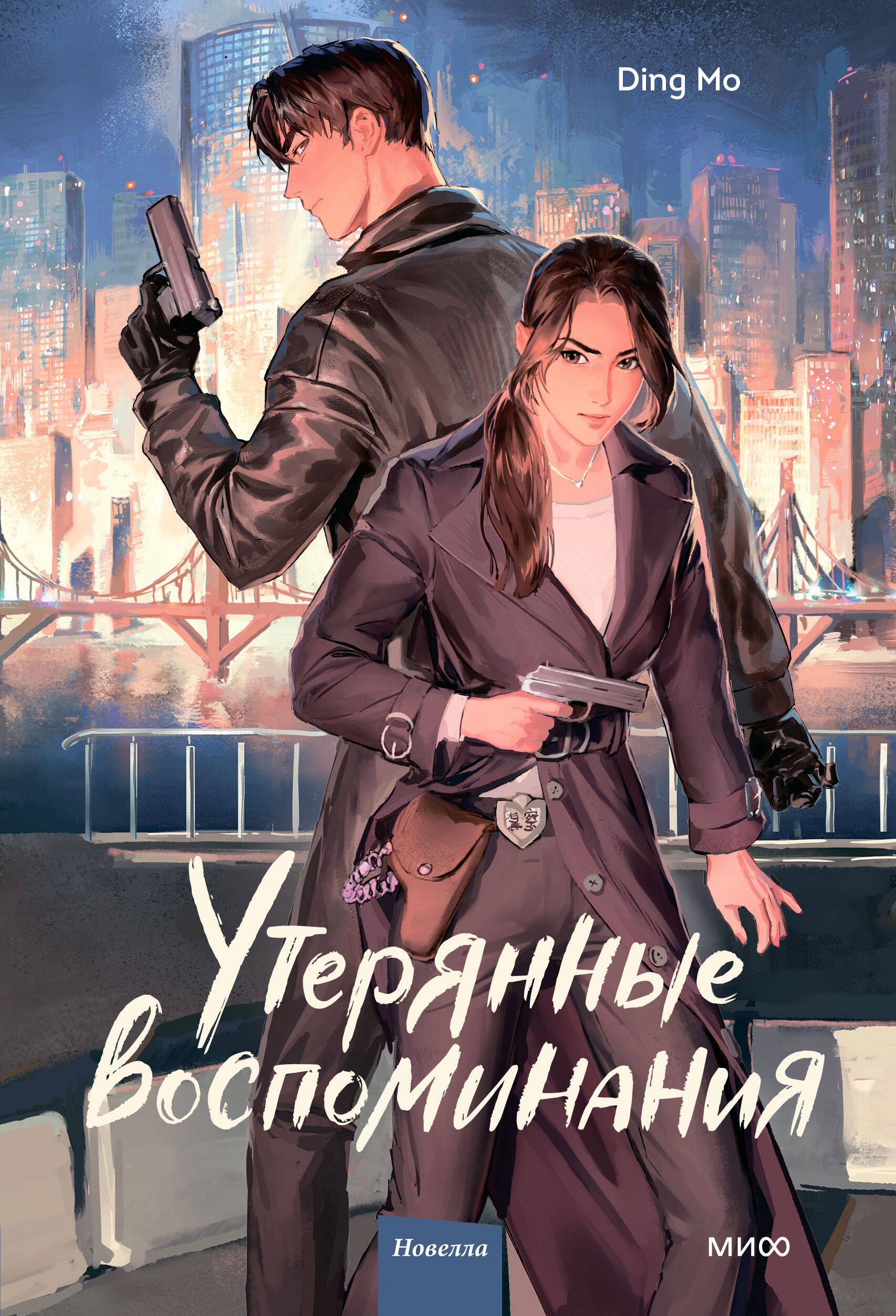 

Утерянные воспоминания. Том 1