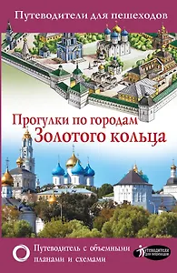 Прогулки по городам Золотого кольца