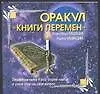 Книга Оракул "Книги перемен", двухсторонний ()
