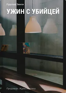 Ужин с убийцей