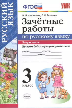 Зачетные работы. Русский язык. 3 класс. ч.2. ФГОС (к новым учебникам) — 2517500 — 1