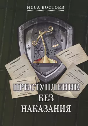 Преступление без наказания — 2717025 — 1