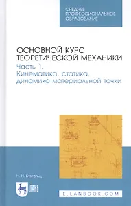 Основной курс теоретической механики. Часть 1. Кинематика, статика, динамика материальной точки. Учебное пособие