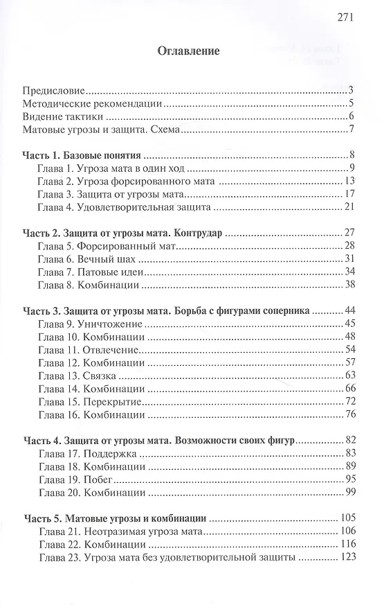 Книга Матовые угрозы и защита. Учебник шахматной тактики (Яков Геллер) — 2