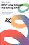 Восхождение по спирали: Теория и практика реформирования организаций — 2915937 — 1