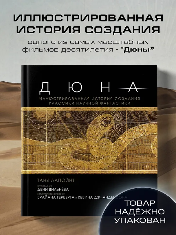 Книга Дюна. Иллюстрированная история создания классики научной фантастики (Таня Лапойнт) — 6