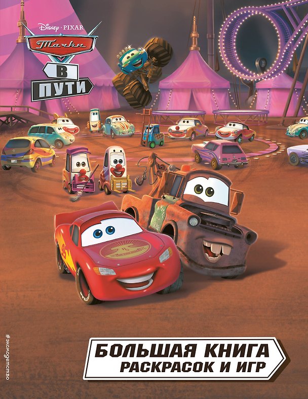 Книга Тачки в пути. Большая книга раскрасок и игр () — 1