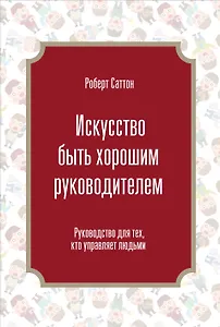 Искусство быть хорошим руководителем