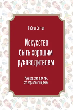 Книга Искусство быть хорошим руководителем (Роберт Саттон)