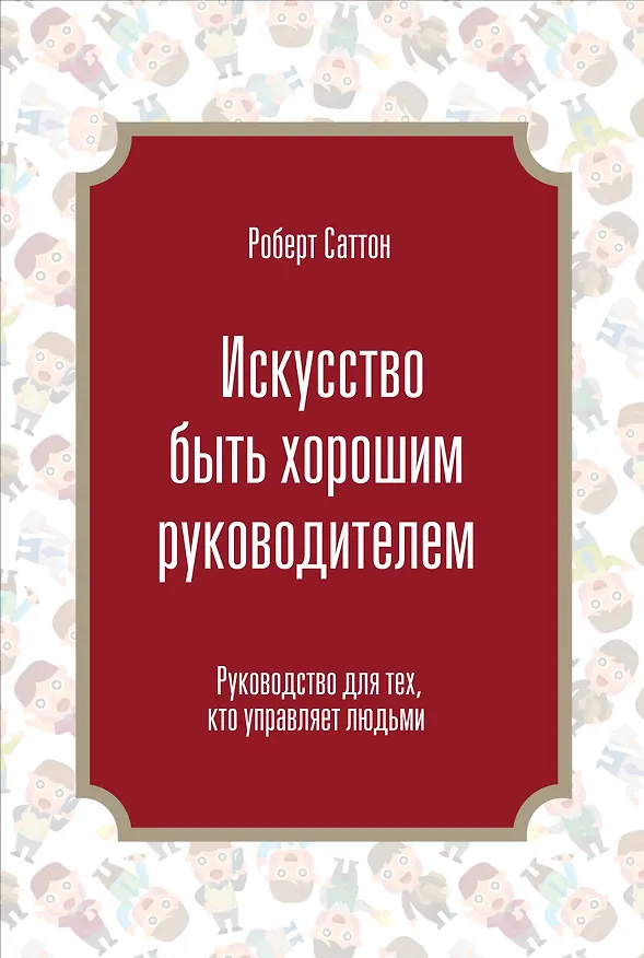 Книга Искусство быть хорошим руководителем (Роберт Саттон) — 1